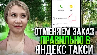 Как правильно отменить заказ в Яндекс такси без потери активности.