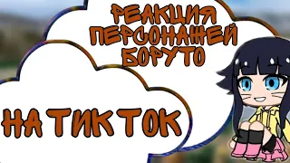 🍜 Реакция персонажей Боруто на Тик Ток 🍜