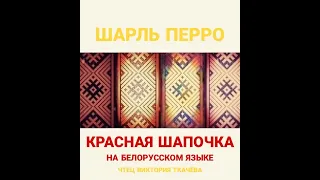 Шарль Перро -  КРАСНАЯ ШАПОЧКА. На белорусском языке. Аудио Vikbook.