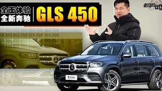 老司机试车：韩路全面体验全新奔驰GLS 450