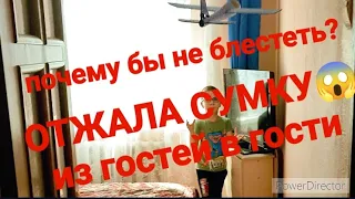 НАГЛАЯ МАТЬ! ОТЖАЛА СУМКУ😂/ИЗ ГОСТЕЙ В ГОСТИ! /ПОЧЕМУ БЫ НЕ БЛЕСТЕТЬ! /