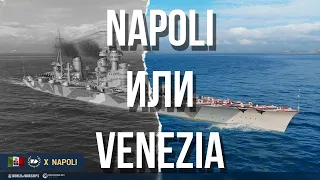 Napoli или Venezia? ✅ Мир кораблей