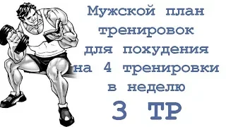 Мужской план тренировок для похудения на 4 тренировки в неделю (3 тр)