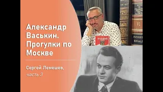 Сергей Лемешев, часть 3 (Прогулки по Москве с Александром Васькиным)