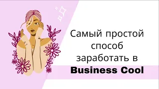 Самый простой способ заработать в Business Cool