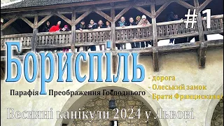 Весняні канікули дітей з Борисполя у Львові в 2024р. 1 - подорож, Олеський замок, у Францисканців