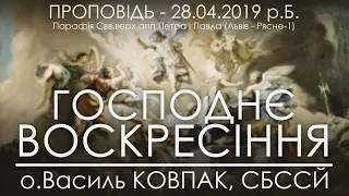 28.04.2019 р.Б. • ВОСКРЕСІННЯ ГОСПОДНЄ - ПАСХА - ВЕЛИКДЕНЬ • о.Василь КОВПАК, СБССЙ