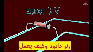 زينر دايود وكيف يعمل Zener diode