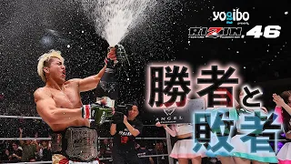 【勝者と敗者】試合直後の選手の素顔に密着【Yogibo presents RIZIN.46】