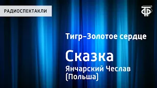 Чеслав Янчарский. Тигр - Золотое сердце. Сказка. Читает Н.Литвинов