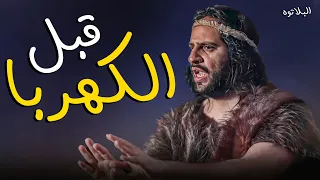 العالم قبل الكهربا كان اجمل بكتير بعد الكهربا اللي بتقطع 😂 🤣  #البلاتوه #أحمد_أمين