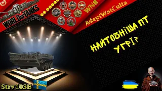 STRV 103B - А ТИ ЇЇ ЗРОЗУМІВ??ГАЙД Wot EU Ukraine