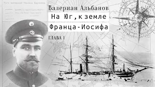 В. И. Альбанов "На Юг, к Земле Франца-Иосифа". Глава I. Сборы в санную экспедицию