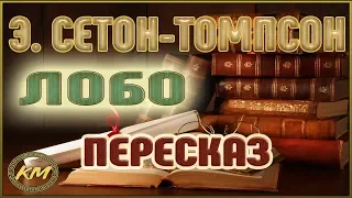 Лобо. Эрнест Сетон-Томпсон