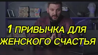 Всего 1 привычка сделает вас СЧАСТЛИВЕЕ в сотни раз