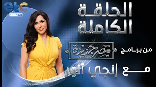 الحلقة الكاملة | مصر جديدة مع إنجي أنور | 04-09-2023