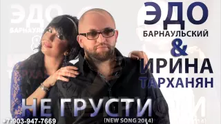 Эдо Барнаульский Ирина Тарханян Не Грусти (2015) Edo & Irina Ne grusti (+79039477669)
