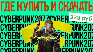 ➡️ ГДЕ КУПИТЬ И СКАЧАТЬ КЛЮЧ CYBERPUNK 2077 ДЕШЕВО?