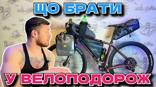 Що брати з собою у велоподорож / Байкпакінг та екіпірування