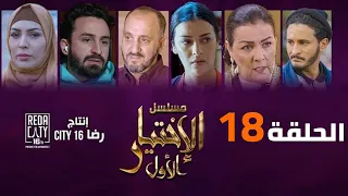 Al Ikhtiyar el Awal Ep 18 - مسلسل الإختيار الأول الحلقة الثامنة عشر