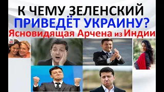 К чему Зеленский приведет Украину  Ясновидящая Арчена из Индии