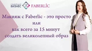 Макияж с Faberlic (Фаберлик) - это просто или как за 15 минут создать великолепный образ