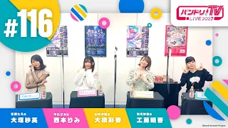 バンドリ！TV LIVE 2022 #116