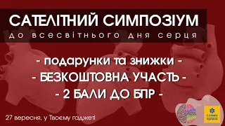 Сателітний симпозіум до всесвітнього Дня Серця:  фокус на профілактику