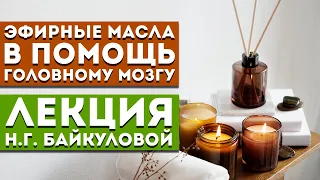 Лекция Н.Г. Байкуловой «Эфирные масла в помощь головному мозгу»