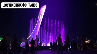 VLOG.СОЧИ 2022//Вечернее ШОУ поющих фонтанов в Олимпийском парке СОЧИ.