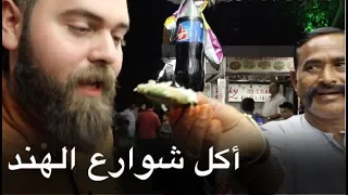 مغامرة أكل الشوارع في الهند 🇮🇳 - مومباي Street food tour in India- Mumbai