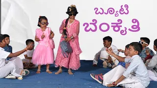 ಬ್ಯೂಟಿ ಬೆಂಕೈತಿ|Beauty Benkaiti| Naati beauty  |Uttarakarnatakasong || BASAVESHEAR SCHOOL BELUR