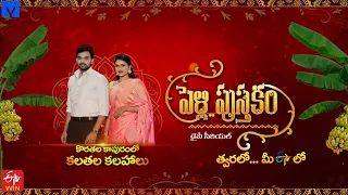 Pelli Pusthakam Telugu Daily Serial - Coming Soon in #ETVTelugu