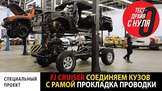 FJ Cruiser соединяем кузов с рамой  Прокладка проводки  Что с мотором?