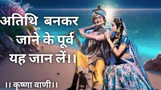 अतिथि बनकर जाने के पूर्व यह जान लें।। Krishna vani।।#Godgiftmotivation#