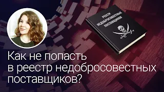 Как не попасть в реестр недобросовестных поставщиков?