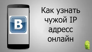 Как узнать ip адрес любого человека и найти его