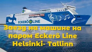 Заезд на паром  Ekerö Line  на машине Helsinki Tallinn.