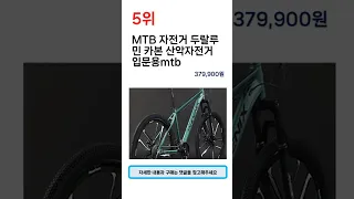 2023년 가장 많이 팔린 MTB자전거 추천 TOP 5