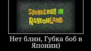 Муд Губка Боб квадратные штаны | 8 часть | Демотиватор | Губка Боб в Спонтании