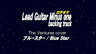 ブルースター / ギターカラオケ / Blue Star / Guitar Minus one (Guitar backing tracks)