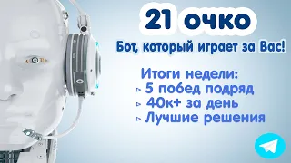 40 тысяч за день! Бот на 21 очко уничтожает все стратегии! Итоги недели