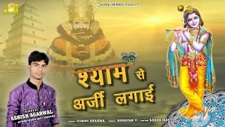 सुपरहिट खाटू श्याम भजन | मैंने श्याम से अर्जी लगाई By Ashish Agarwal | Heart Touching Shyam Bhajan