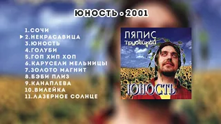 Ляпис Трубецкой – Юность – 2001 [Official Album]