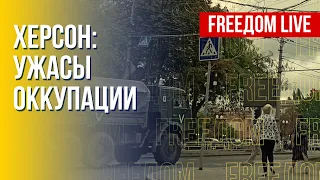 Последствия оккупации в Херсоне. Потери россиян в Украине. Канал FREEДОМ