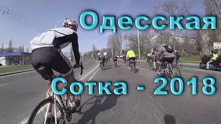 Одесская Сотка - 07.  Апреля.  2018.