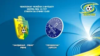 ФУТЗАЛ | ЕКСТРА - ЛІГА.13-тур | "Кардинал-Рівне" - "Продексім"