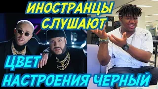 ИНОСТРАНЦЫ СЛУШАЮТ: ЕГОР КРИД x ФИЛИПП КИРКОРОВ - ЦВЕТ НАСТРОЕНИЯ ЧЕРНЫЙ.