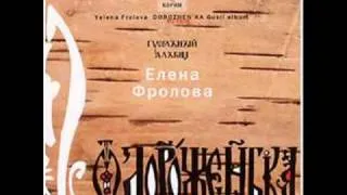 Елена Фролова - Гуси-лебеди (Elena Frolova - Gusi-lebedi)