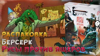 [Расппаковка] Берсерк: Русы против ящеров. Вскрытие бустера - Берсерк. Война стихий.